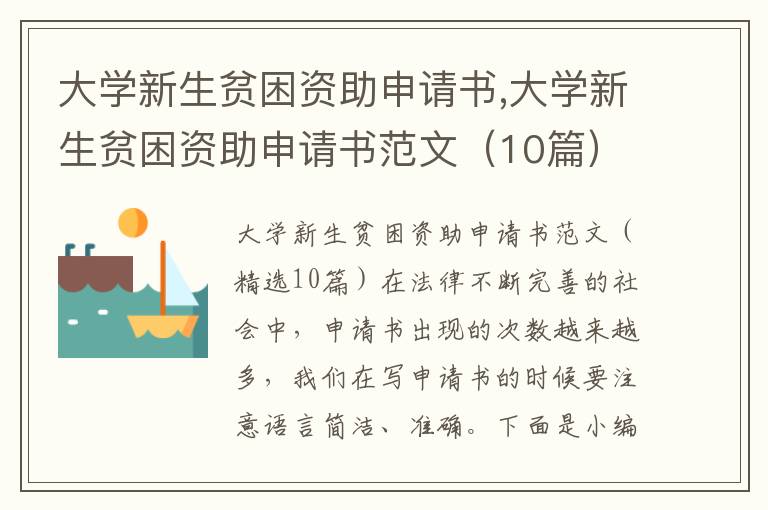 大學新生貧困資助申請書,大學新生貧困資助申請書范文（10篇）