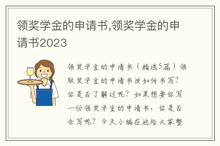 領獎學金的申請書,領獎學金的申請書2023