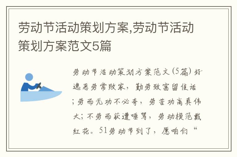 勞動節活動策劃方案,勞動節活動策劃方案范文5篇