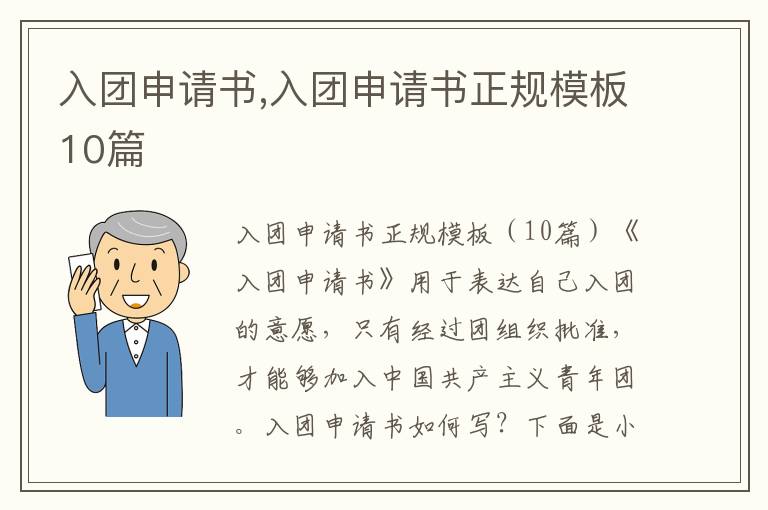 入團申請書,入團申請書正規模板10篇