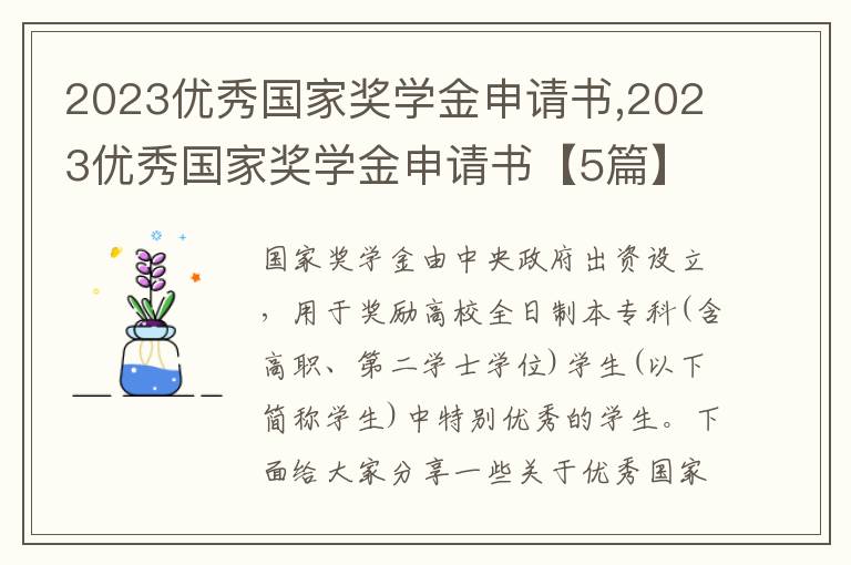 2023優秀國家獎學金申請書,2023優秀國家獎學金申請書【5篇】