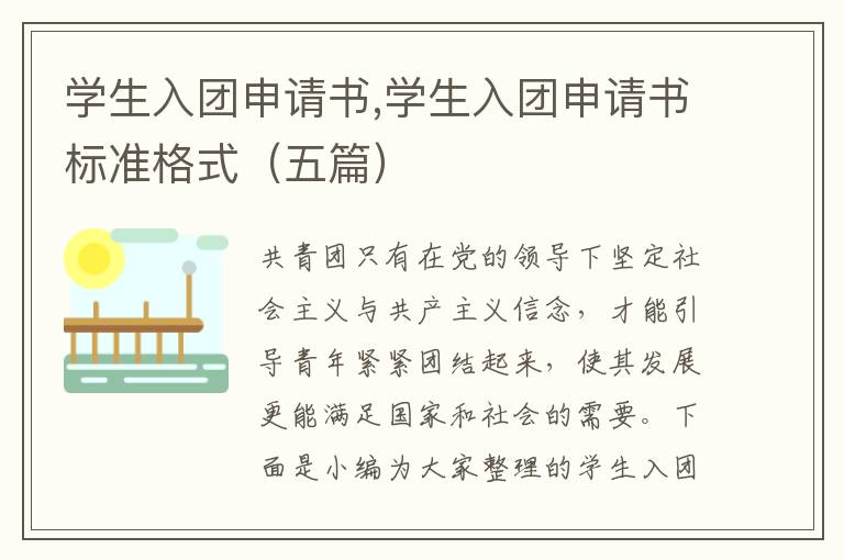 學生入團申請書,學生入團申請書標準格式（五篇）