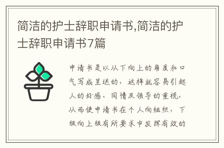 簡潔的護士辭職申請書,簡潔的護士辭職申請書7篇