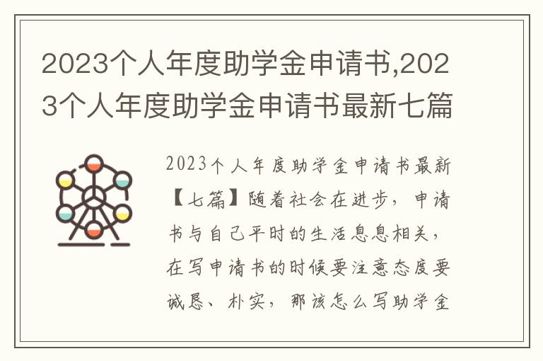 2023個人年度助學金申請書,2023個人年度助學金申請書最新七篇