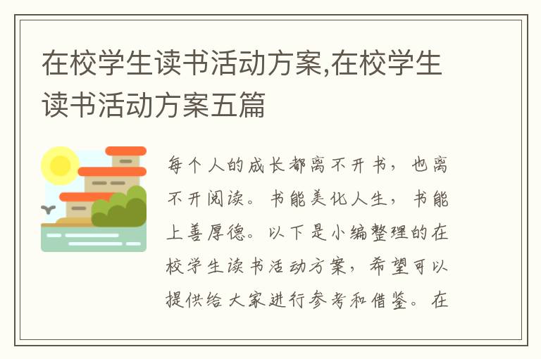 在校學生讀書活動方案,在校學生讀書活動方案五篇