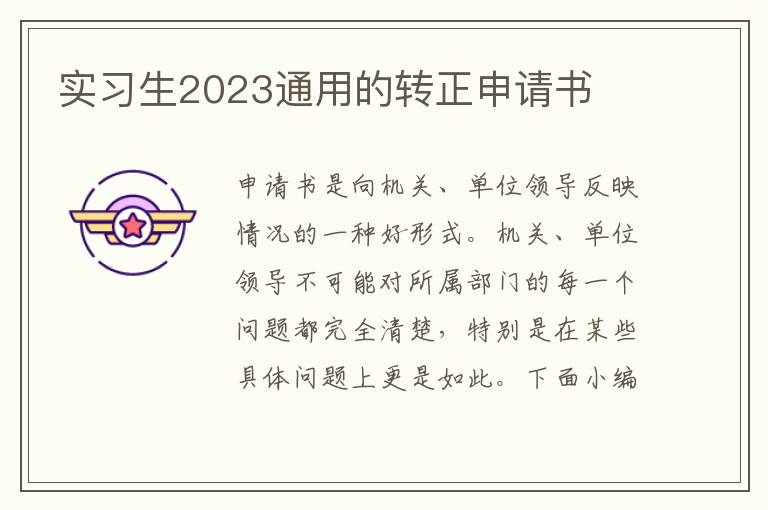 實習生2023通用的轉正申請書