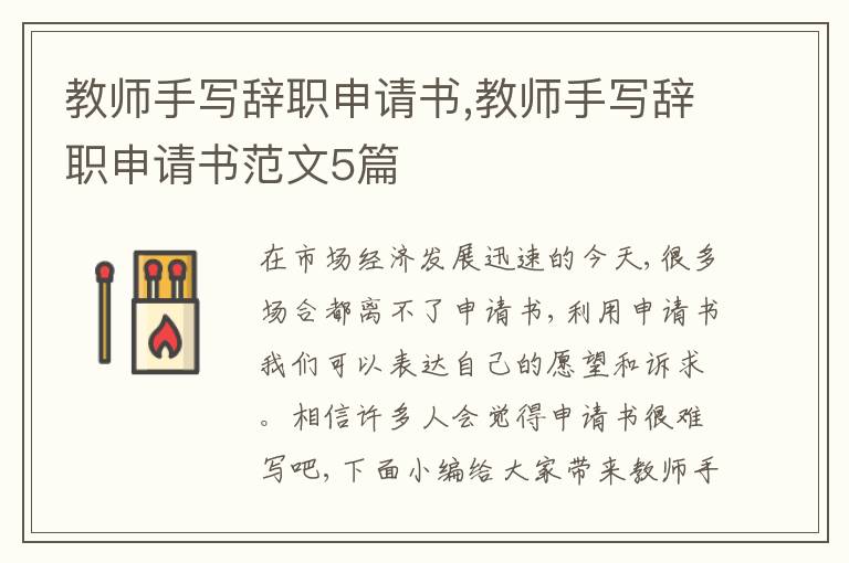 教師手寫辭職申請書,教師手寫辭職申請書范文5篇