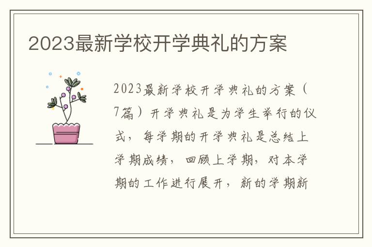 2023最新學校開學典禮的方案