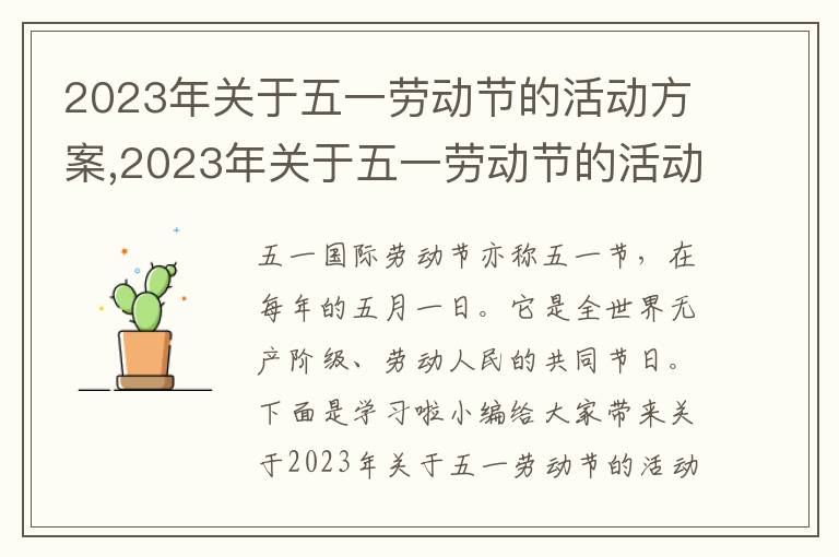 2023年關于五一勞動節的活動方案,2023年關于五一勞動節的活動方案【5篇】