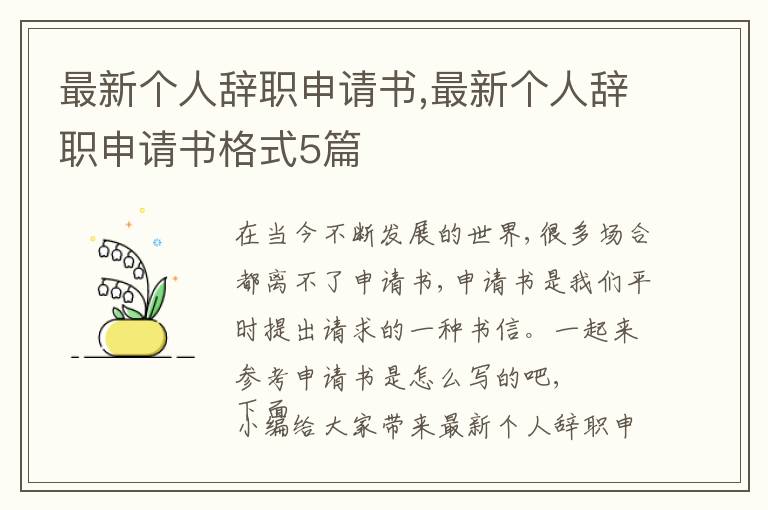 最新個人辭職申請書,最新個人辭職申請書格式5篇