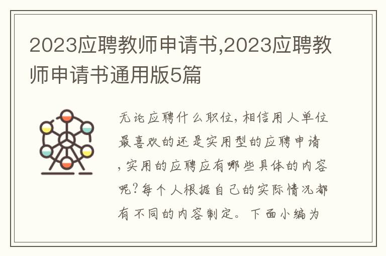 2023應聘教師申請書,2023應聘教師申請書通用版5篇