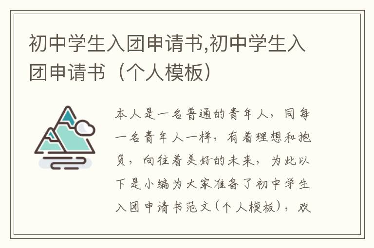 初中學生入團申請書,初中學生入團申請書（個人模板）