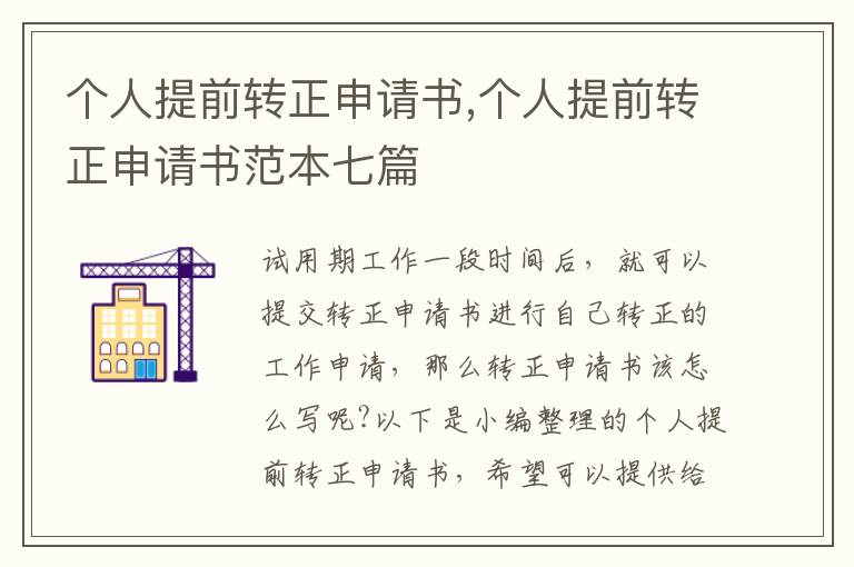 個人提前轉正申請書,個人提前轉正申請書范本七篇