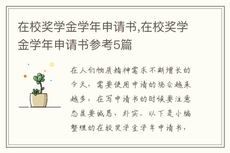 在校獎學金學年申請書,在校獎學金學年申請書參考5篇