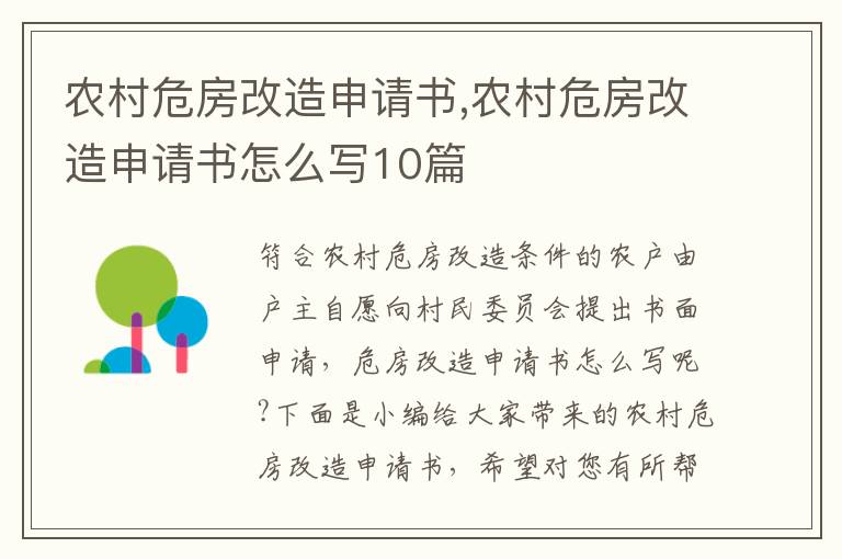 農村危房改造申請書,農村危房改造申請書怎么寫10篇