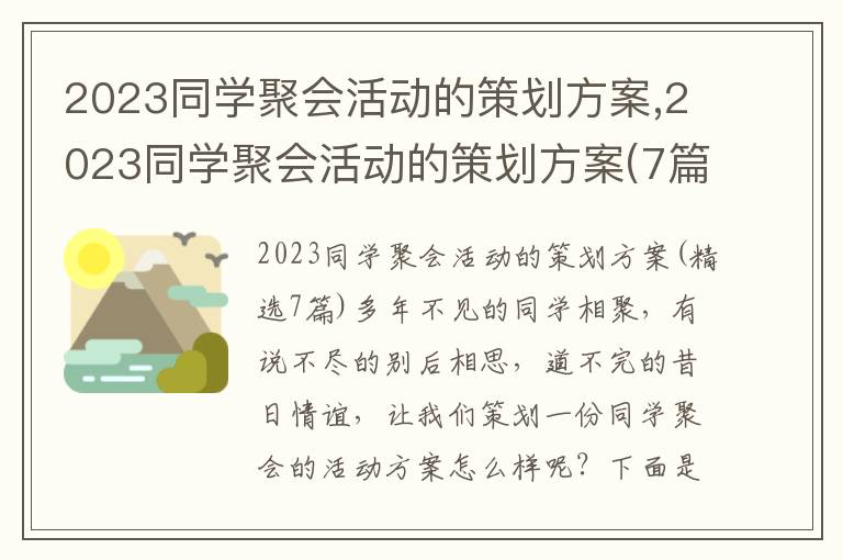 2023同學聚會活動的策劃方案,2023同學聚會活動的策劃方案(7篇)