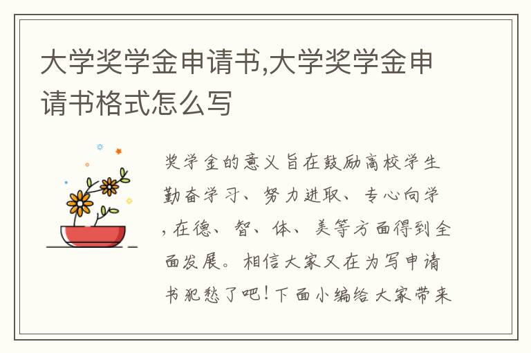 大學獎學金申請書,大學獎學金申請書格式怎么寫