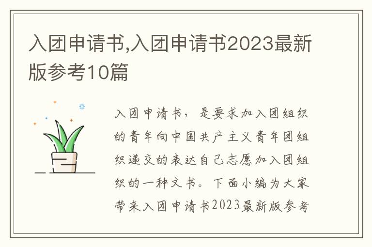 入團申請書,入團申請書2023最新版參考10篇