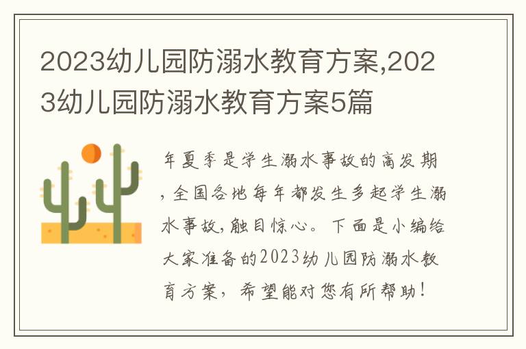 2023幼兒園防溺水教育方案,2023幼兒園防溺水教育方案5篇