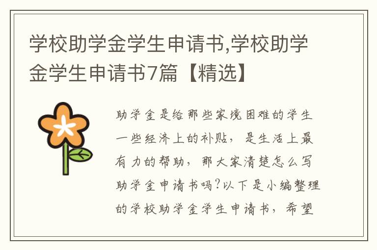 學校助學金學生申請書,學校助學金學生申請書7篇【精選】