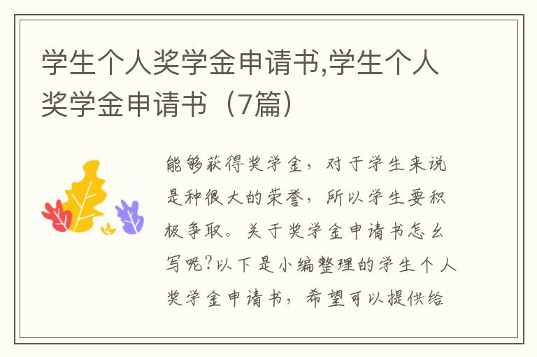 學生個人獎學金申請書,學生個人獎學金申請書（7篇）