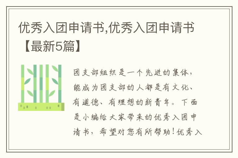 優秀入團申請書,優秀入團申請書【最新5篇】