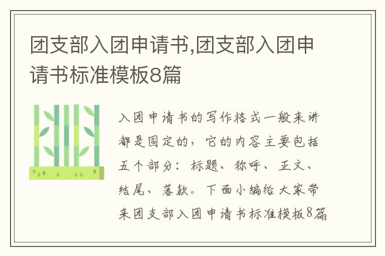 團支部入團申請書,團支部入團申請書標準模板8篇