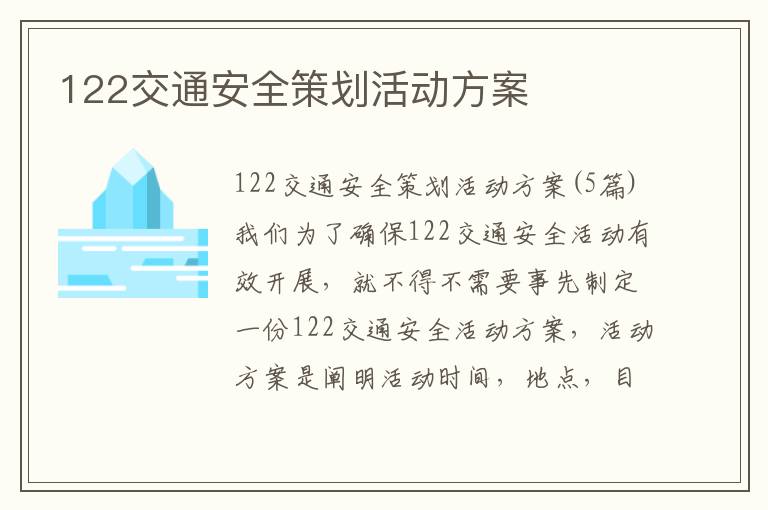 122交通安全策劃活動方案