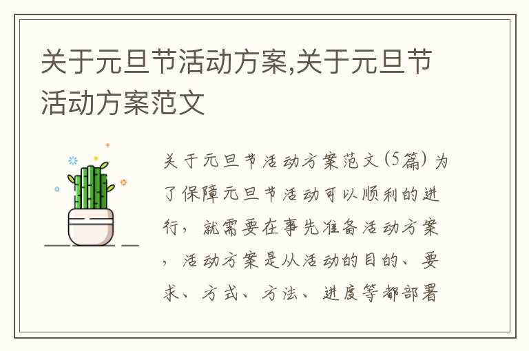 關于元旦節活動方案,關于元旦節活動方案范文