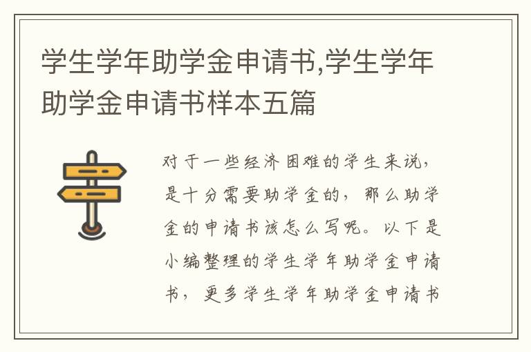 學生學年助學金申請書,學生學年助學金申請書樣本五篇