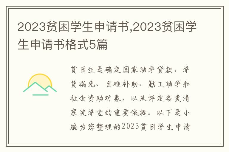 2023貧困學生申請書,2023貧困學生申請書格式5篇