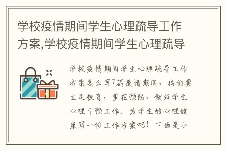 學校疫情期間學生心理疏導工作方案,學校疫情期間學生心理疏導工作方案怎么寫