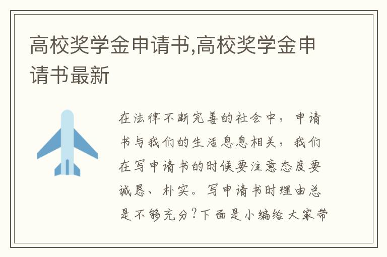 高校獎學金申請書,高校獎學金申請書最新