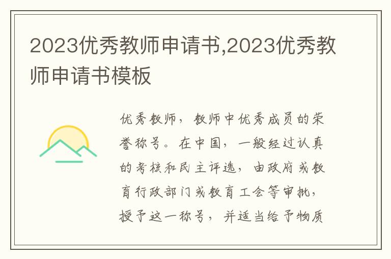 2023優秀教師申請書,2023優秀教師申請書模板