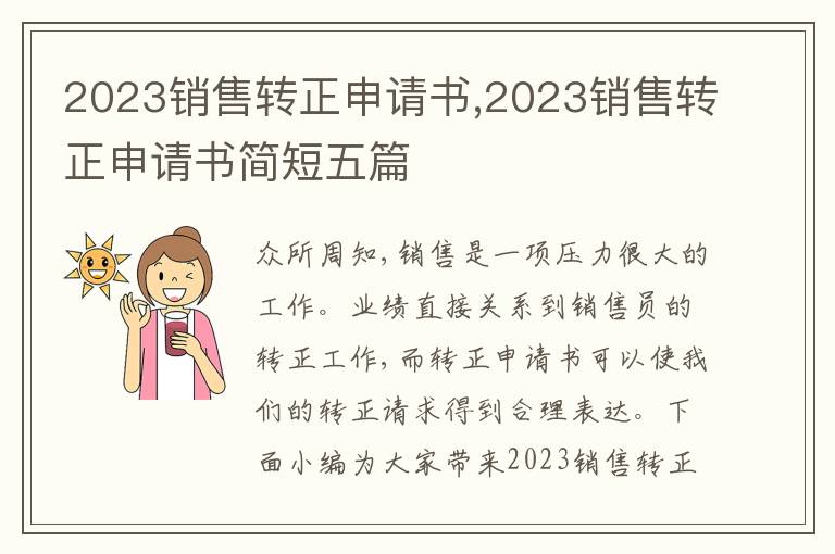 2023銷售轉正申請書,2023銷售轉正申請書簡短五篇