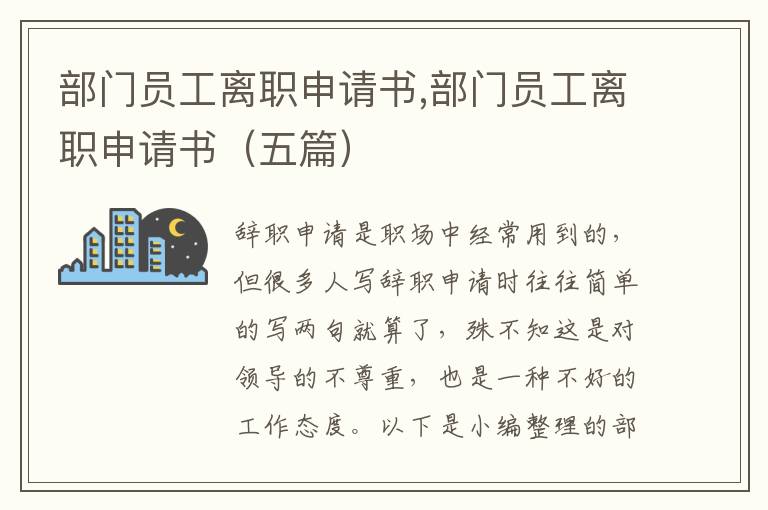 部門員工離職申請書,部門員工離職申請書（五篇）