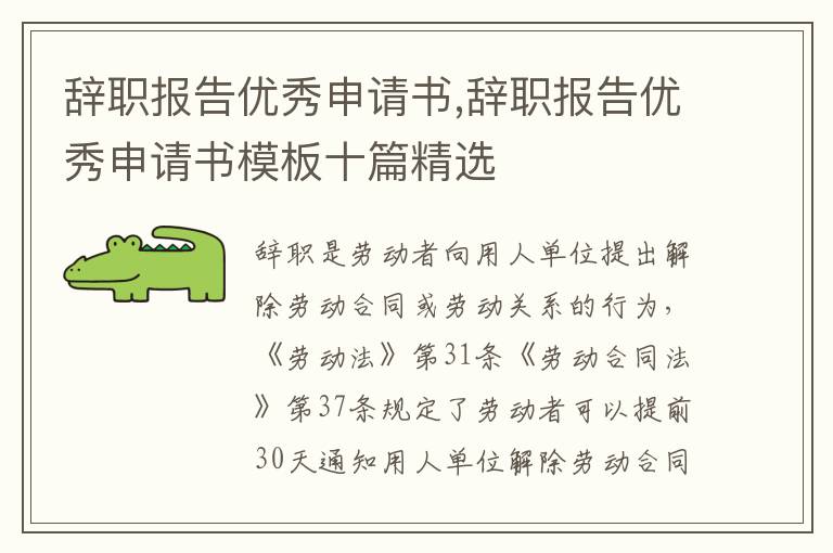 辭職報告優秀申請書,辭職報告優秀申請書模板十篇精選