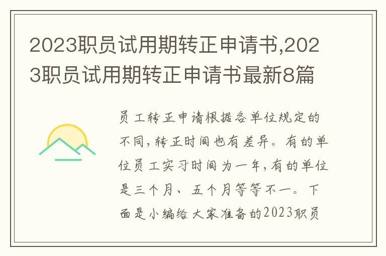 2023職員試用期轉正申請書,2023職員試用期轉正申請書最新8篇