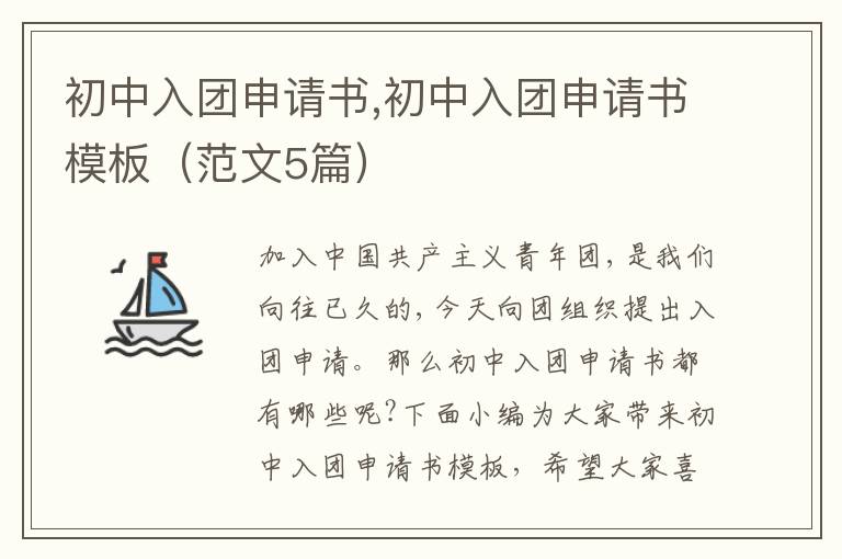 初中入團申請書,初中入團申請書模板（范文5篇）