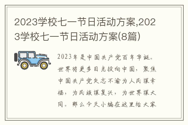 2023學校七一節日活動方案,2023學校七一節日活動方案(8篇)