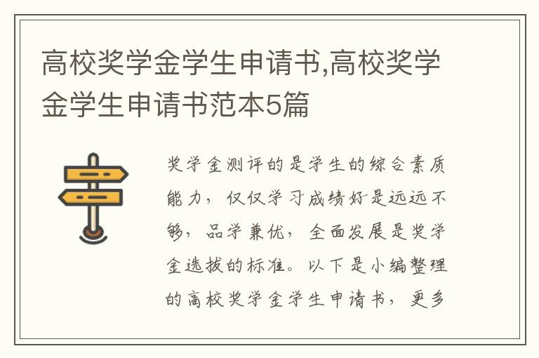 高校獎學金學生申請書,高校獎學金學生申請書范本5篇