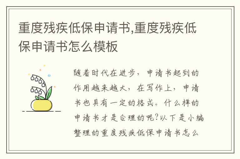 重度殘疾低保申請書,重度殘疾低保申請書怎么模板