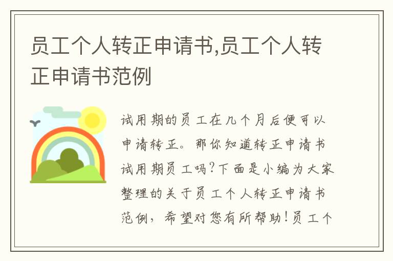 員工個人轉正申請書,員工個人轉正申請書范例