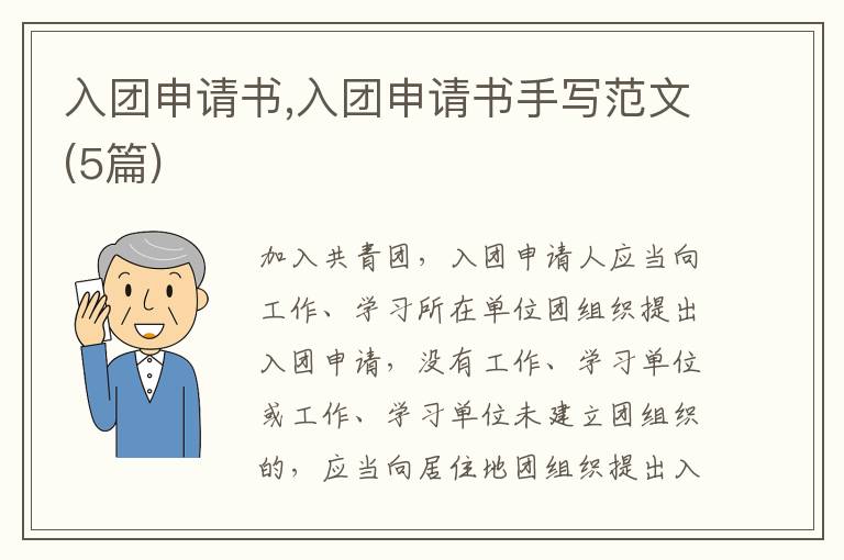 入團申請書,入團申請書手寫范文(5篇)