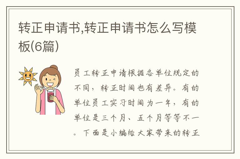 轉正申請書,轉正申請書怎么寫模板(6篇)