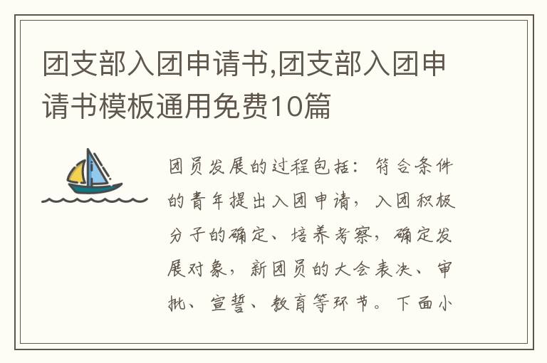 團支部入團申請書,團支部入團申請書模板通用免費10篇