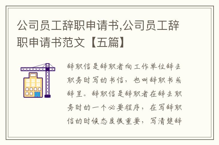 公司員工辭職申請書,公司員工辭職申請書范文【五篇】