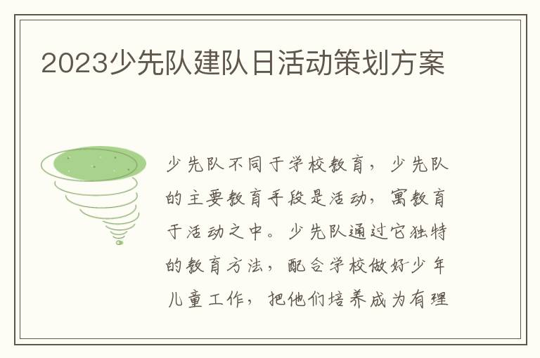 2023少先隊建隊日活動策劃方案