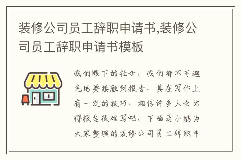 裝修公司員工辭職申請書,裝修公司員工辭職申請書模板