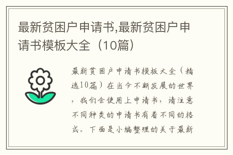 最新貧困戶申請書,最新貧困戶申請書模板大全（10篇）